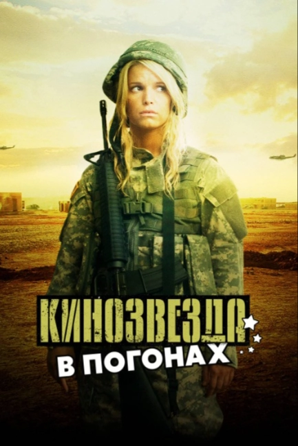 Кинозвезда в погонах