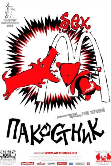 Пакостник