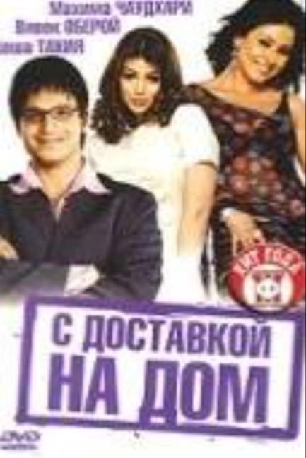 С доставкой на дом