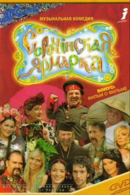 Сорочинская ярмарка
