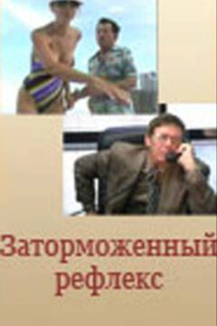 Заторможенный рефлекс
