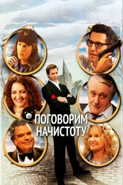 Поговорим начистоту