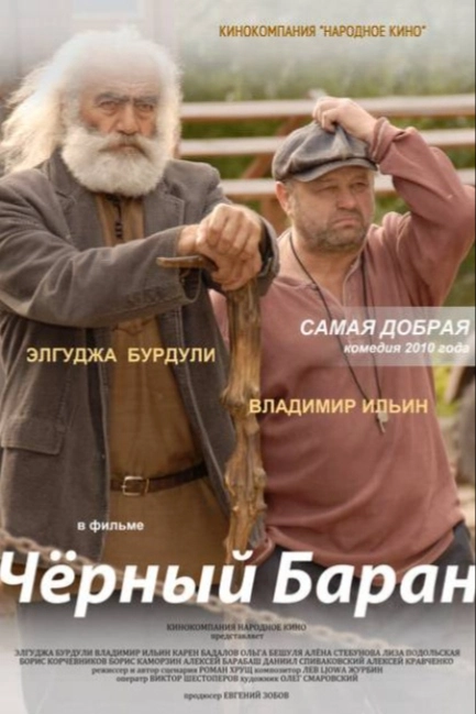 Чёрный баран