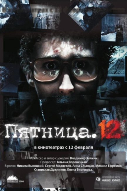 Пятница. 12