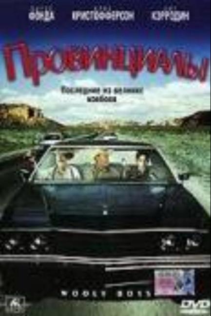 Провинциалы