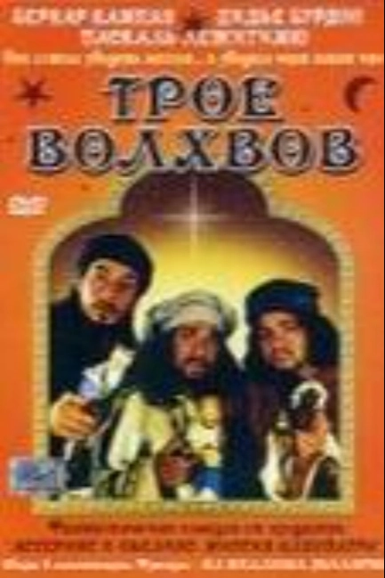 Трое волхвов