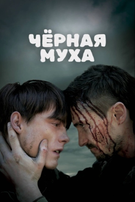 Черная муха