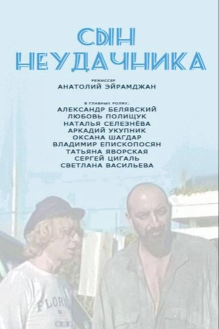 Сын неудачника