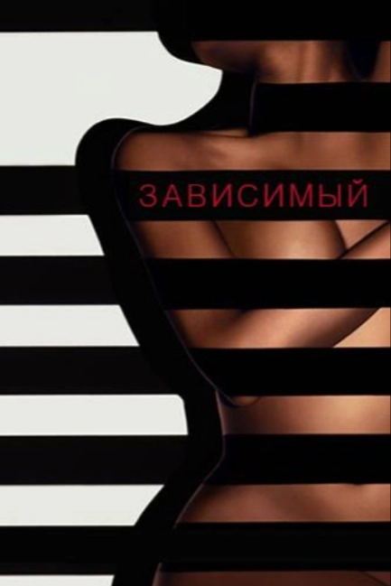 Зависимый