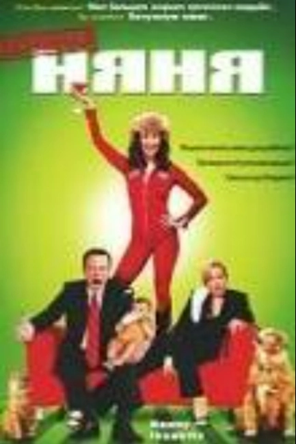 Безумная няня