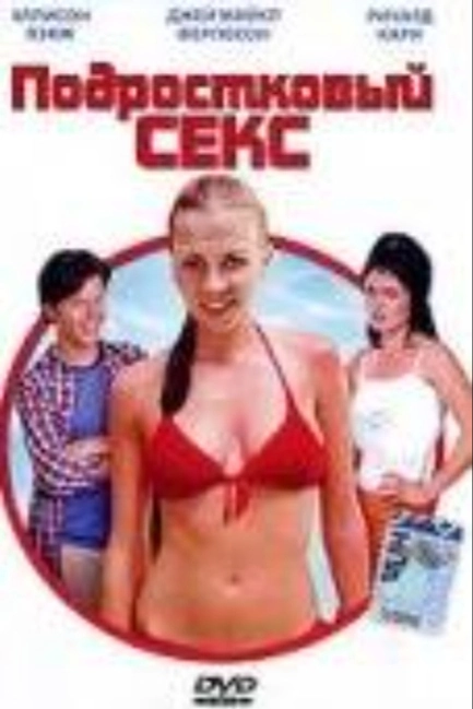 Подростковый секс