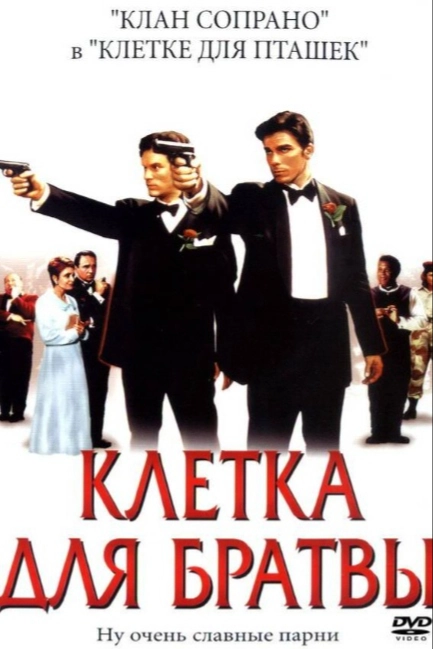 Клетка для братвы