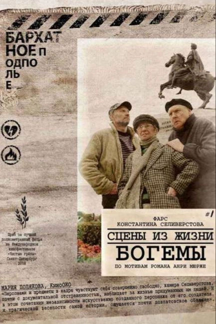 Сцены из жизни богемы