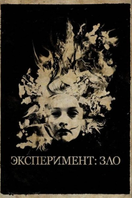 Эксперимент Зло