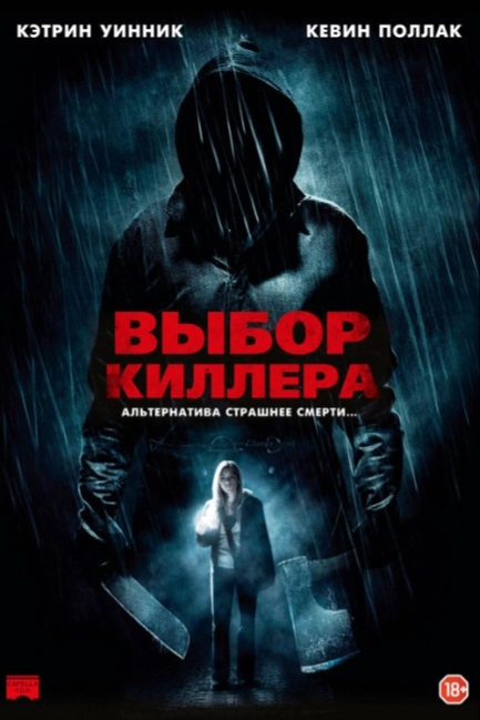 Выбор киллера
