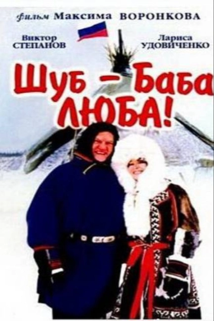 Шуб — баба Люба!