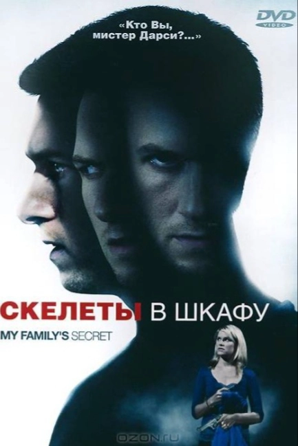 Скелеты в шкафу