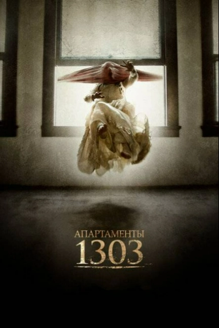 Апартаменты 1303