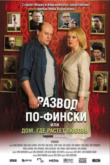Развод по-фински, или Дом, где растет любовь