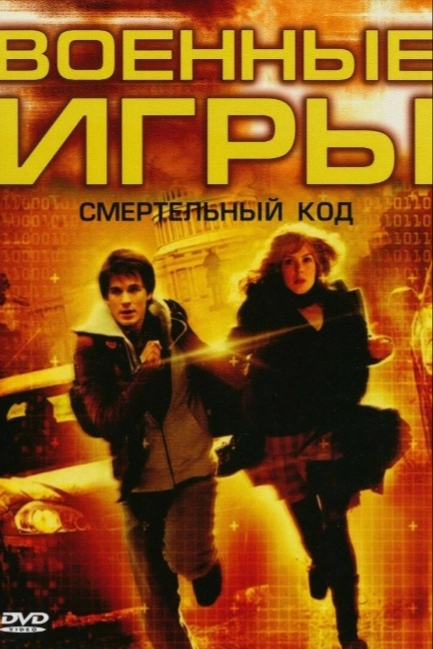 Военные игры 2: Код смерти
