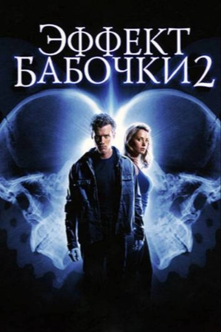 Эффект бабочки 2