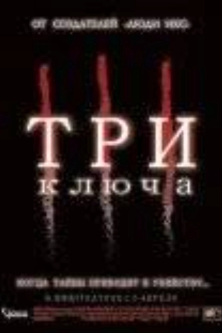 Три ключа