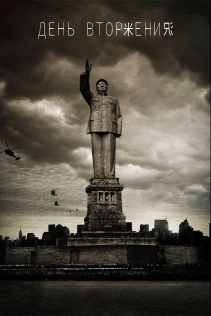 День вторжения