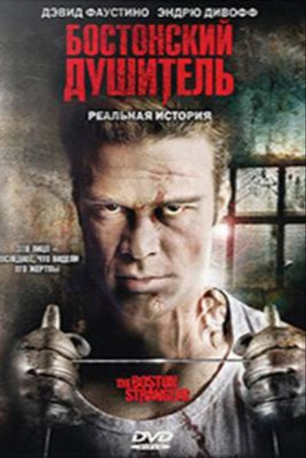 Бостонский душитель 