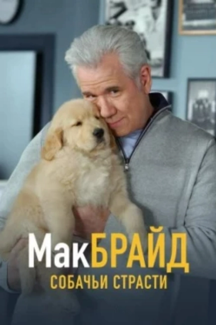 МакБрайд: Собачьи страсти