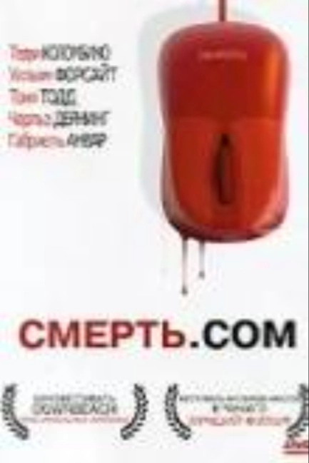 Смерть. com
