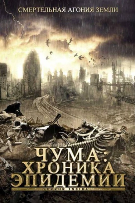 Чума: Хроника эпидемии