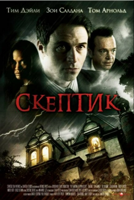 Скептик
