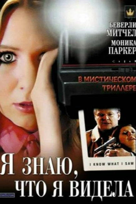 Я знаю, что я видела