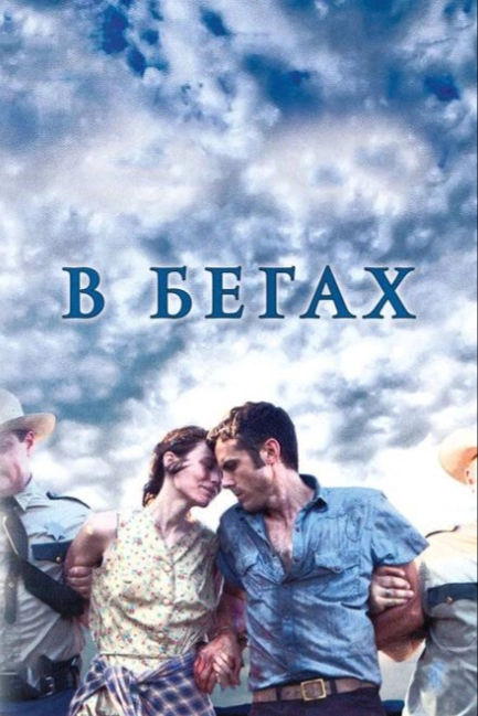 В бегах