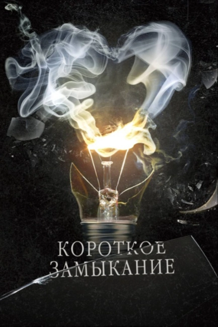 Короткое замыкание