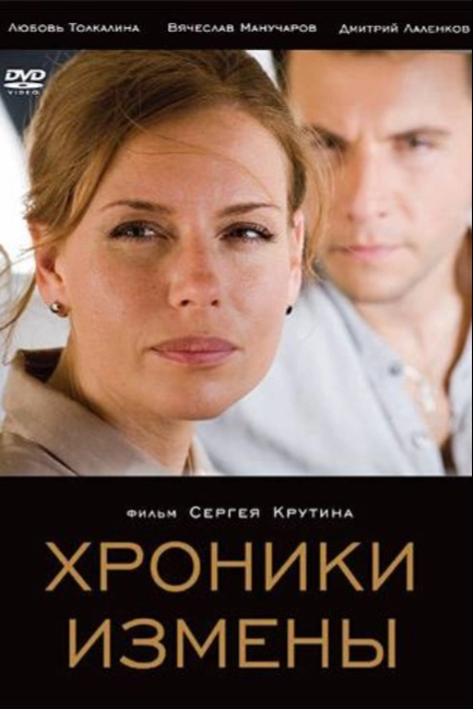 Хроники измены