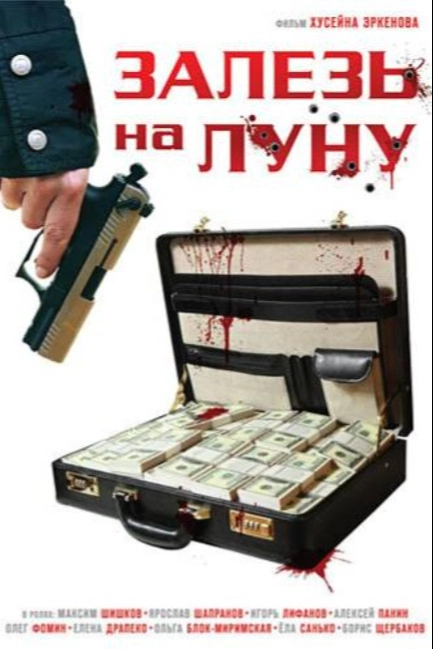 Залезь на Луну