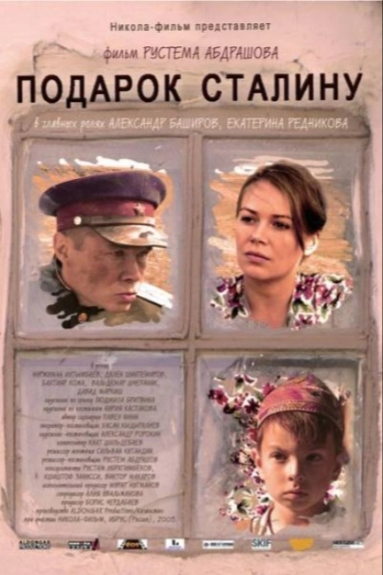 Подарок Сталину