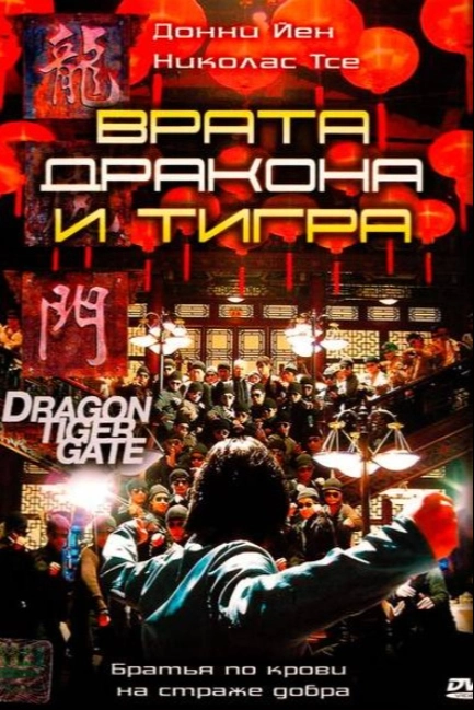 Врата дракона и тигра