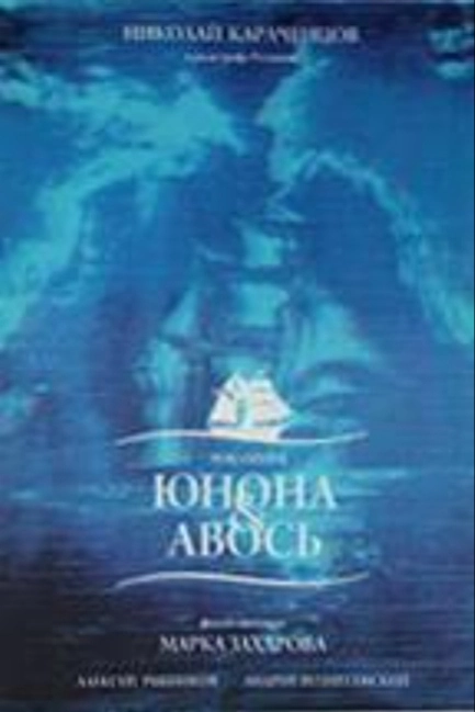 Юнона и Авось