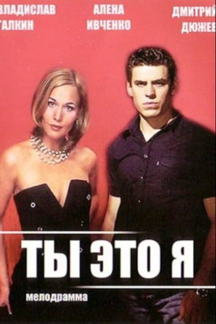 Ты — это я