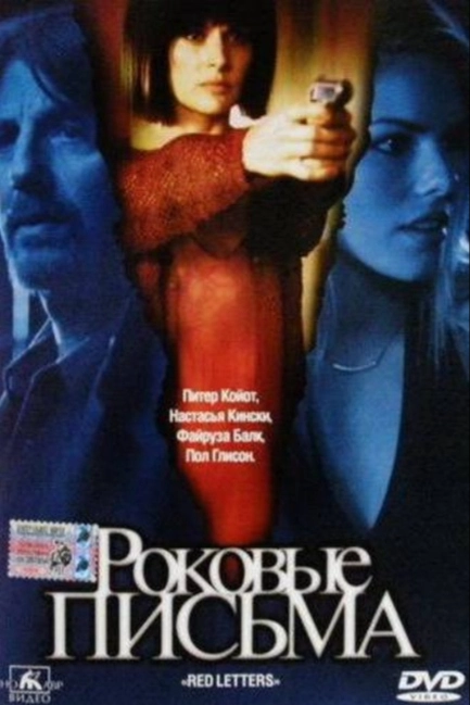 Роковые письма