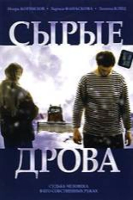 Сырые дрова
