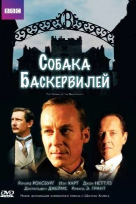 Собака Баскервилей