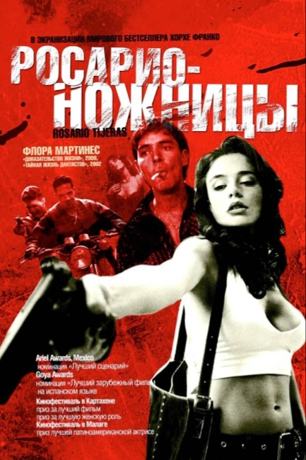 Росарио – Ножницы
