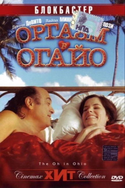 Оргазм в Огайо