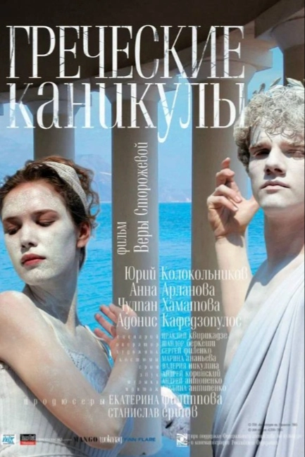 Греческие каникулы