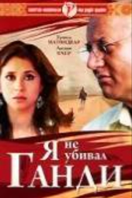 Я не убивал Ганди