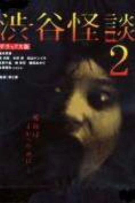Кошмарная легенда района Сибуя 2