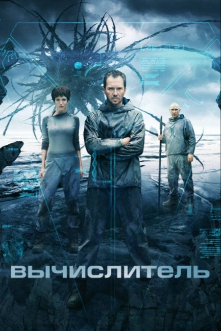 Вычислитель	